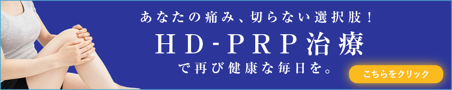 あなたの痛み、切らない選択肢!